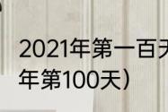 2021年第一百天是什么意思？（2021年第100天）