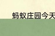 蚂蚁庄园今天答题答案7月10日