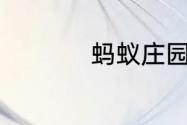 蚂蚁庄园答案7月10日