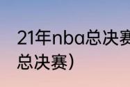 21年nba总决赛冠军是？（2021nba总决赛）