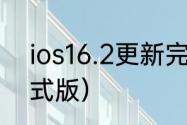 ios16.2更新完成了吗？（ios16.2正式版）