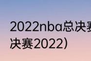 2022nba总决赛各场比分？（NBA总决赛2022）