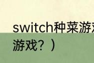 switch种菜游戏？（包子油条是什么游戏？）