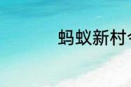 蚂蚁新村今日答案7.10