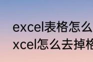 excel表格怎么取消里面小方格？（Excel怎么去掉格子？）