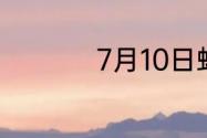 7月10日蚂蚁新村答案