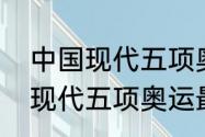 中国现代五项奥运最佳成绩？（中国现代五项奥运最佳成绩？）