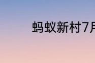 蚂蚁新村7月10日答案最新