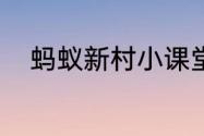 蚂蚁新村小课堂今日答案7月10日