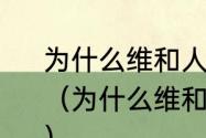 为什么维和人员五年内不能要孩子？（为什么维和人员五年内不能要孩子？）