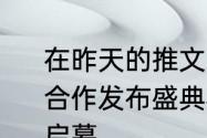 在昨天的推文里提到了王者荣耀跨界合作发布盛典将于7月10日20:00盛大启幕