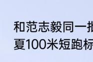 和范志毅同一批的足球运动员？（姚夏100米短跑标准？）