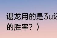 谌龙用的是3u还是4u？（林丹与谌龙的胜率？）