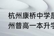 杭州康桥中学是市重点中学吗？（杭州普高一本升学率？）