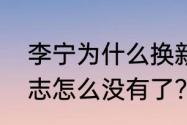 李宁为什么换新标志了？（李宁的标志怎么没有了？）