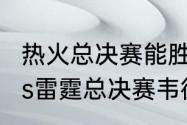 热火总决赛能胜雷霆吗？（nba热火vs雷霆总决赛韦德场均多少分？）