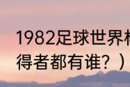 1982足球世界杯冠军？（大力神杯获得者都有谁？）