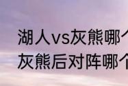 湖人vs灰熊哪个是主场？（湖人赢了灰熊后对阵哪个队？）