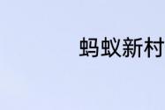 蚂蚁新村今日答案7.9