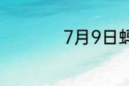 7月9日蚂蚁新村答案