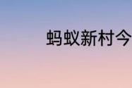 蚂蚁新村今日答案最新7.9