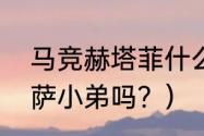 马竞赫塔菲什么水平？（赫塔菲是巴萨小弟吗？）