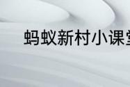 蚂蚁新村小课堂今日答案7月9日