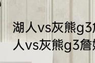 湖人vs灰熊g3詹姆斯拿多少分？（湖人vs灰熊g3詹姆斯拿多少分？）