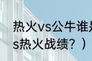 热火vs公牛谁是主场？（2021公牛vs热火战绩？）