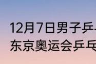 12月7日男子乒乓球决赛谁是冠军？（东京奥运会乒乓球男单决赛全过程？）