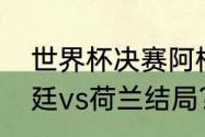 世界杯决赛阿根廷点球顺序？（阿根廷vs荷兰结局？）