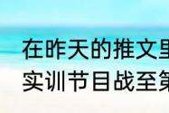 在昨天的推文里妲己宝宝提到了电竞实训节目战至第二季7月8日正式开播