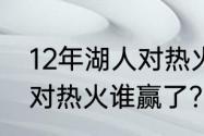 12年湖人对热火谁赢了？（12年湖人对热火谁赢了？）