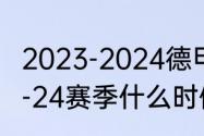 2023-2024德甲开始时间？（德甲23-24赛季什么时候开始？）