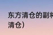 东方清仓的副将殇阙叫什么？（东方清仓）