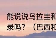 能说说乌拉圭和巴西历史上的交战记录吗？（巴西和乌拉圭牛肉哪个好？）