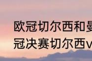 欧冠切尔西和曼城哪年决赛过？（欧冠决赛切尔西vs曼城比几场？）