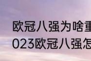 欧冠八强为啥重新抽签？（2022至2023欧冠八强怎样抽签？）