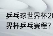 乒乓球世界杯2021年赛程？（2021世界杯乒乓赛程？）