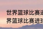 世界篮球比赛进球时间最短的？（世界篮球比赛进球时间最短的？）