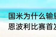 国米为什么输恩波利？（斯佩齐亚对恩波利比赛首发？）