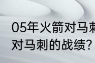 05年火箭对马刺的战绩？（05年火箭对马刺的战绩？）