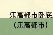 乐高都市卧底风云可以双人同屏吗？（乐高都市）