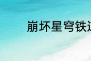 崩坏星穹铁道7月8日兑换码