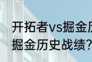 开拓者vs掘金历史战绩？（开拓者vs掘金历史战绩？）