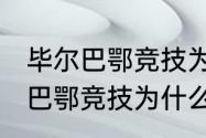 毕尔巴鄂竞技为什么叫毕包？（毕尔巴鄂竞技为什么只用巴斯克的球员？）