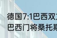 德国7:1巴西双方首发阵容是什么？（巴西门将桑托斯是首发吗？）