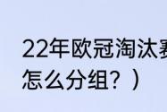 22年欧冠淘汰赛顺序？（欧冠淘汰赛怎么分组？）