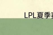 LPL夏季赛7月8日赛程