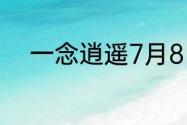 一念逍遥7月8日最新密令是什么